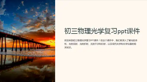 初三物理光学复习课件