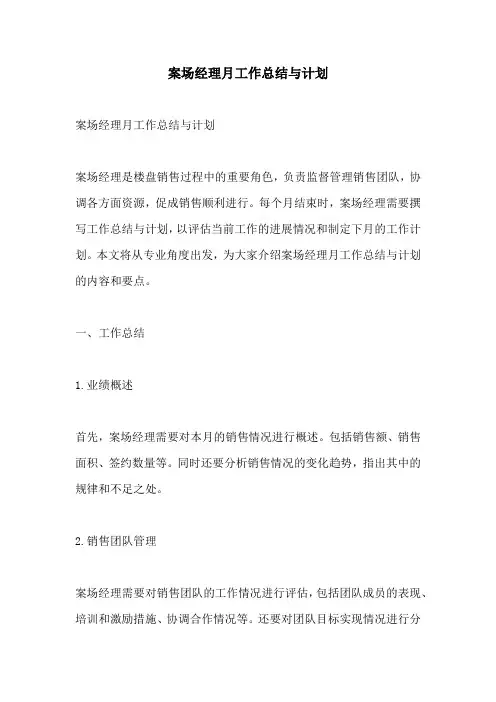 案场经理月工作总结与计划