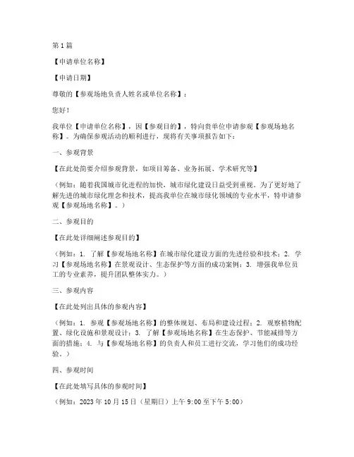 场地参观申请书模板范文(3篇)