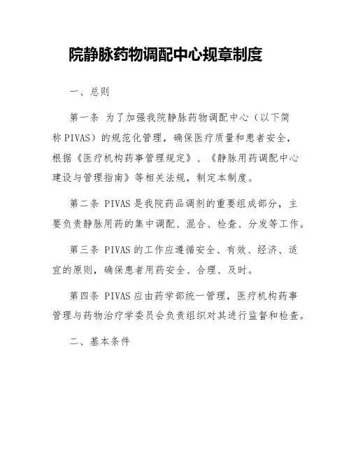 院静脉药物调配中心规章制度