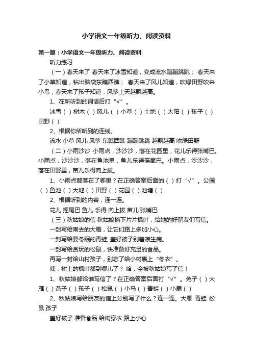 小学语文一年级听力、阅读资料