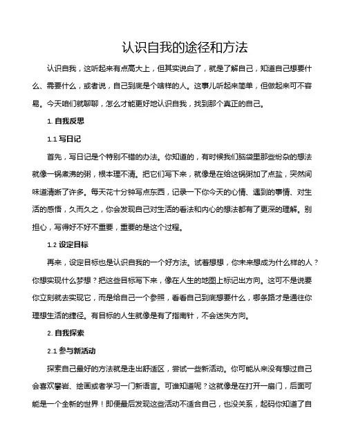 认识自我的途径和方法