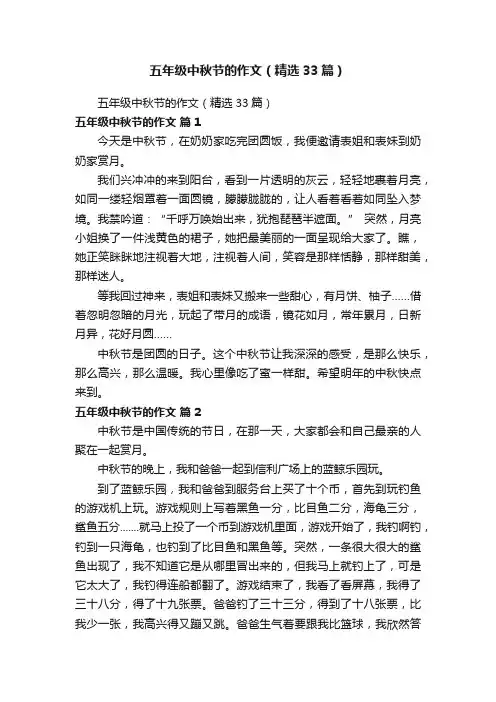 五年级中秋节的作文（精选33篇）