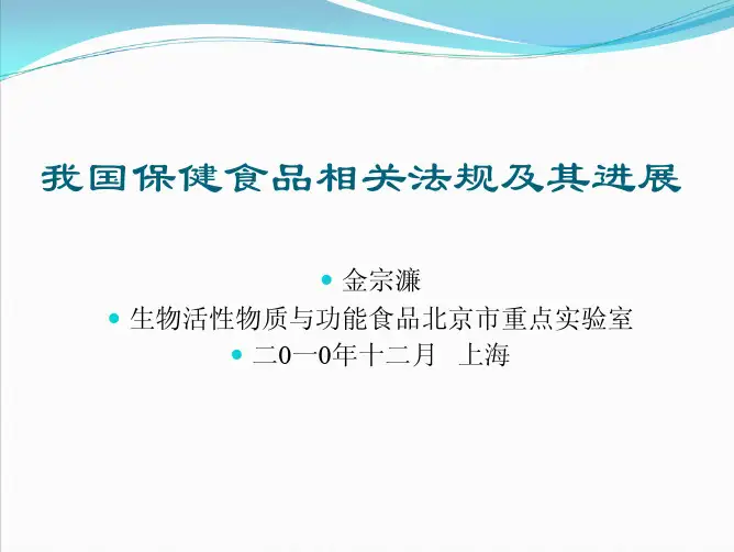 2010年12月份SFDA培训-我国保健食品相关法规及其进展