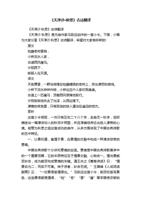 《天净沙·秋思》古诗翻译