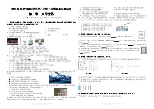 教科版2024-2025学年度八年级上册物理第三章(声的世界)单元测试卷