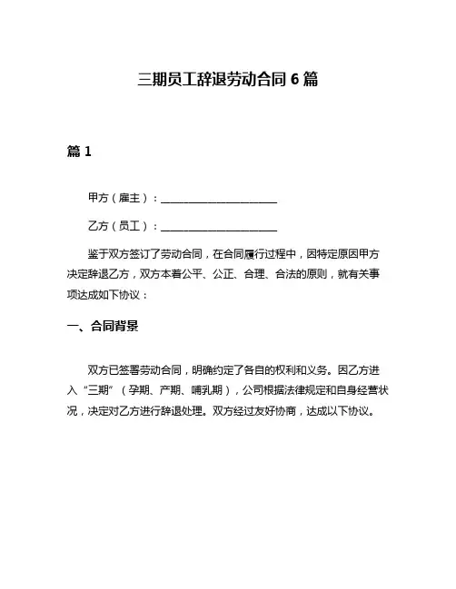三期员工辞退劳动合同6篇