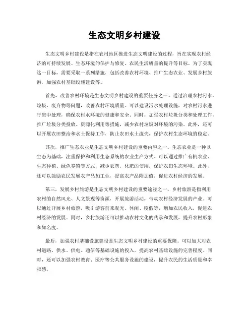 生态文明乡村建设
