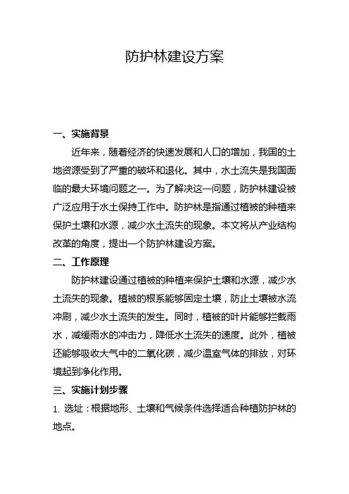 防护林建设方案(二)