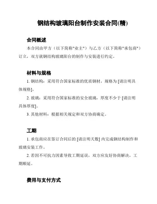 钢结构玻璃阳台制作安装合同(精)