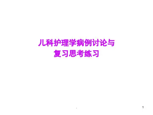 儿科护理学病例讨论(精)(课堂PPT)