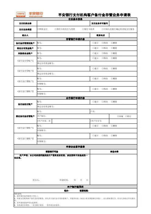 平安银行支付机构客户备付金存管业务申请表(2015年,1.0版)