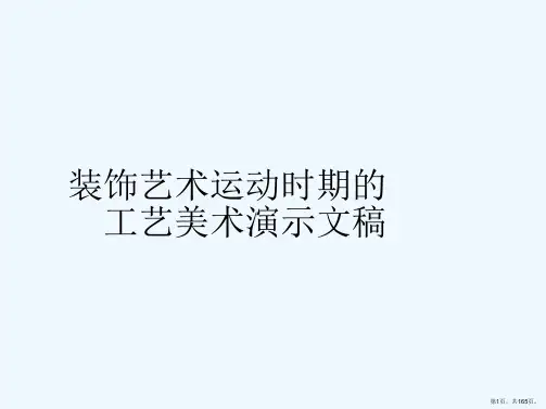 装饰艺术运动时期的工艺美术演示文稿