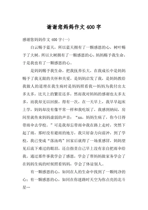 谢谢您妈妈作文400字