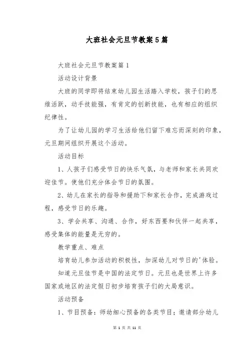 大班社会元旦节教案5篇