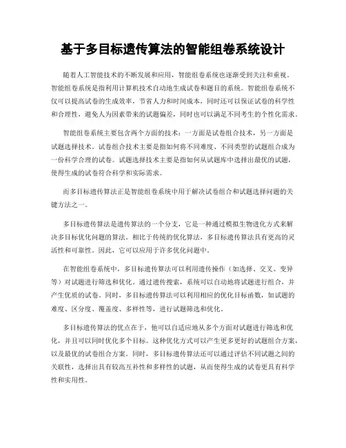 基于多目标遗传算法的智能组卷系统设计