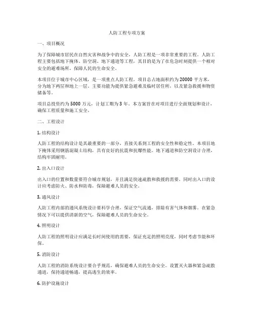 人防工程专项方案