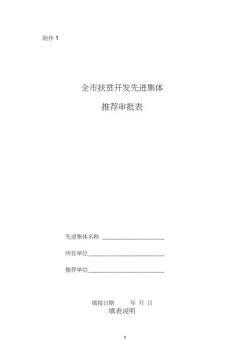 全市扶贫开发先进集体和先进个人审批表点击