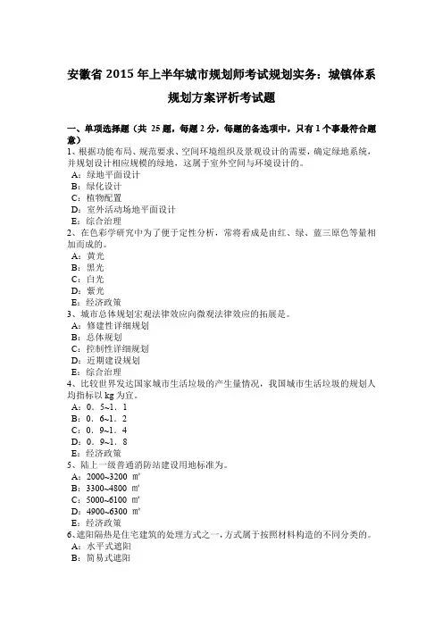 安徽省2015年上半年城市规划师考试规划实务:城镇体系规划方案评析考试题