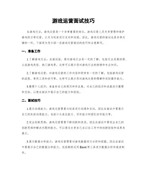 游戏运营面试技巧