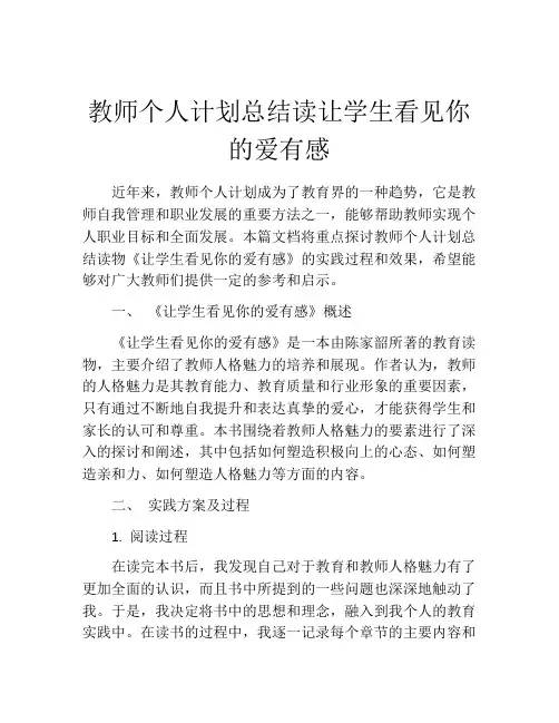 教师个人计划总结读让学生看见你的爱有感