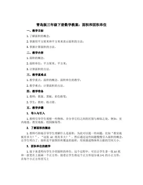青岛版三年级下册数学教案：面积和面积单位