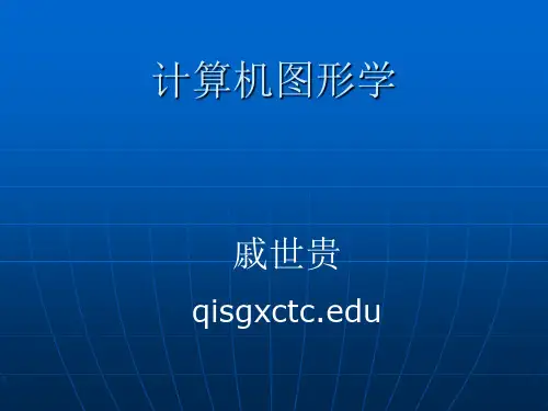 计算机图形学ppt课件 第一章计算机图形学基础知识-精选文档