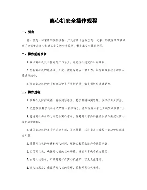 离心机安全操作规程