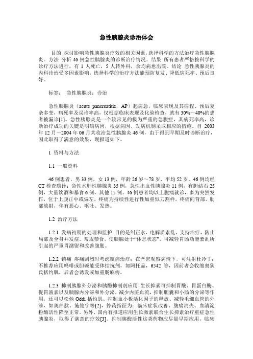 急性胰腺炎诊治体会