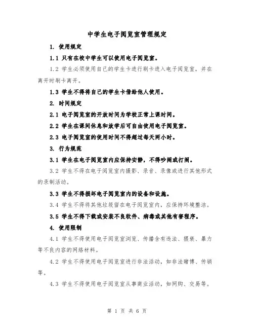 中学生电子阅览室管理规定（四篇）