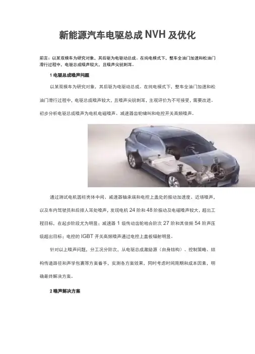 新能源汽车电驱总成NVH及优化