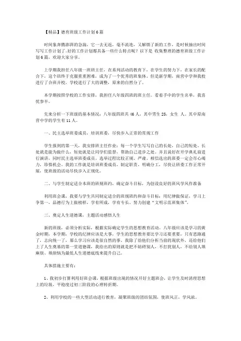 2020年【精品】德育班级工作计划6篇
