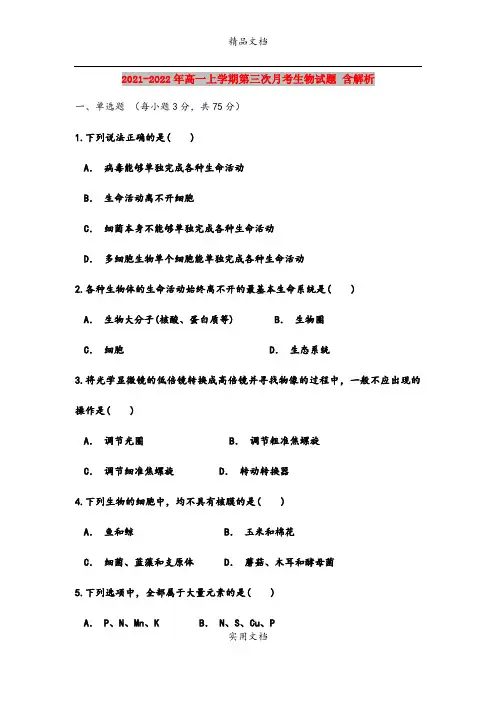 2021-2022年高一上学期第三次月考生物试题 含解析