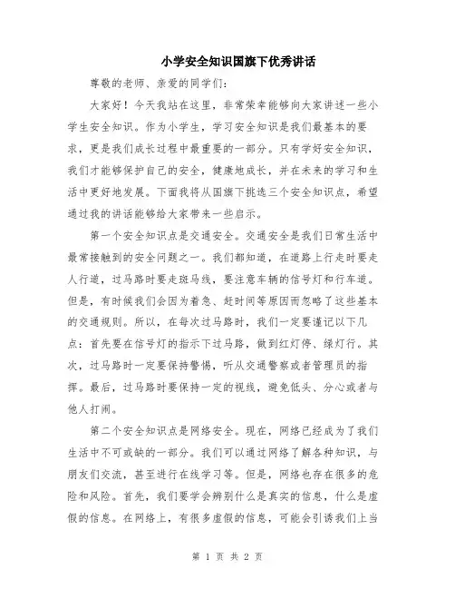 小学安全知识国旗下优秀讲话