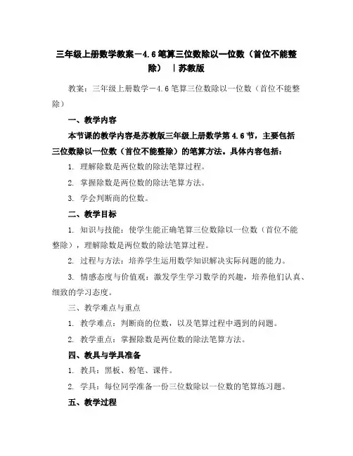 三年级上册数学教案-4.6笔算三位数除以一位数(首位不能整除)｜苏教版