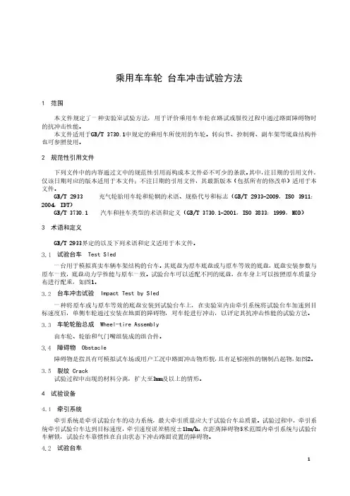 乘用车车轮台车冲击试验方法