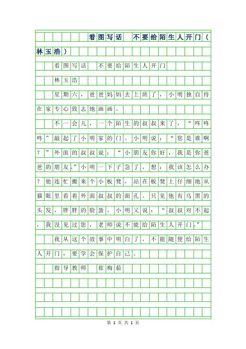 2019年二年级优秀作文-看图写话 不要给陌生人开门(林玉浩)
