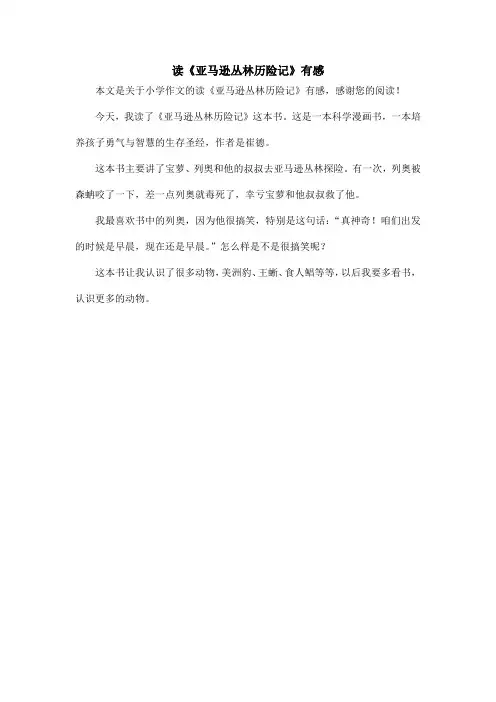 读《亚马逊丛林历险记》有感_小学作文