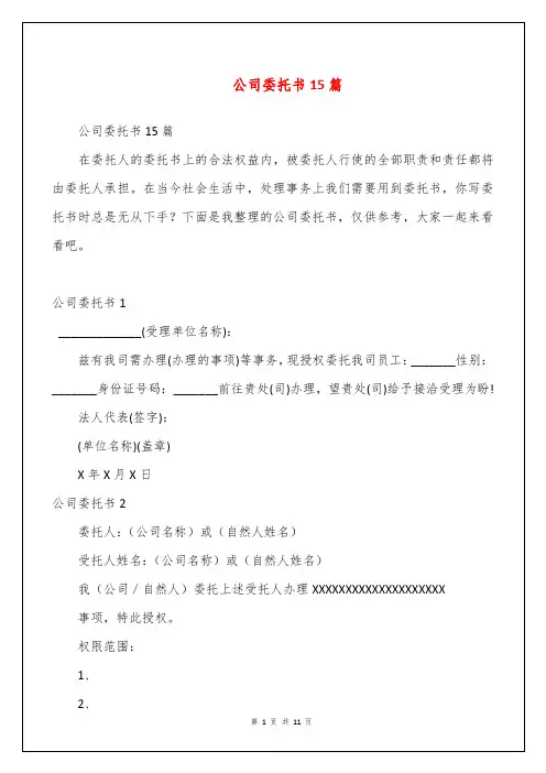 公司委托书15篇