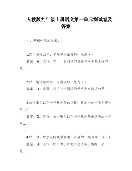 人教版九年级上册语文第一单元测试卷及答案