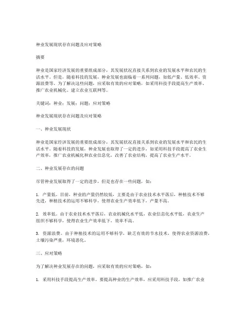 种业发展现状存在问题及应对策略