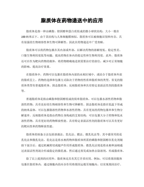脂质体在药物递送中的应用