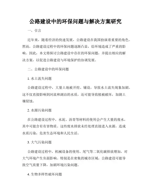公路建设中的环保问题与解决方案研究