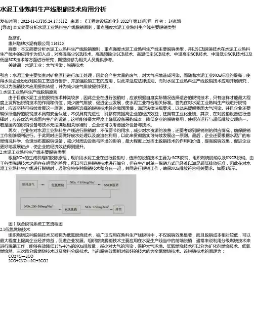 水泥工业熟料生产线脱硝技术应用分析
