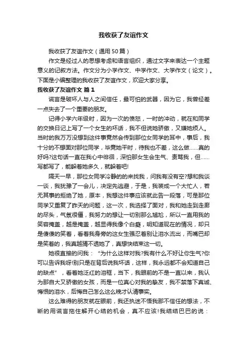 我收获了友谊作文（通用50篇）