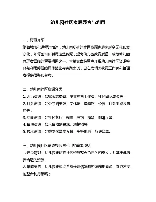 幼儿园社区资源整合与利用