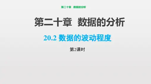 人教版初中数学数据的波动程度PPT公开课课件1