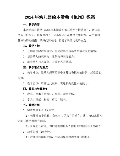 2024年幼儿园绘本活动《抱抱》教案