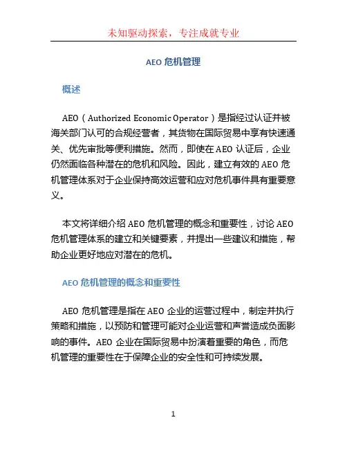 AEO危机管理 (2)