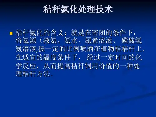 第六讲 秸秆氨化处理技术